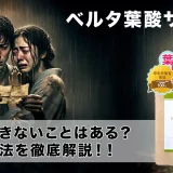 ベルタ葉酸サプリを解約できないなんてことはない！簡単な解約方法と注意点を解説