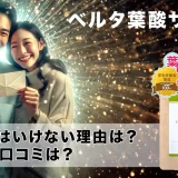 ベルタ葉酸サプリを買ってはいけない理由は？口コミが悪いのと関係ある？