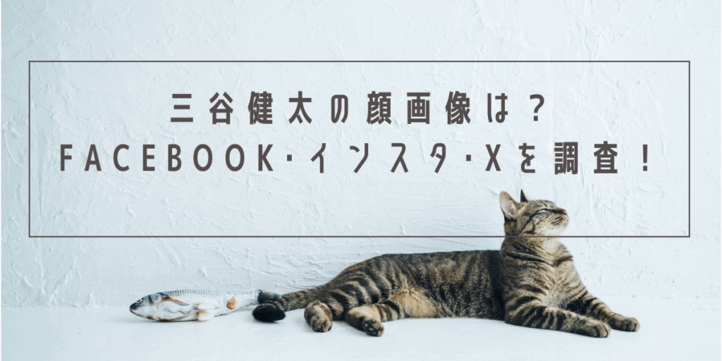 三谷健太の顔画像は？Facebook･インスタ･Xを調査！